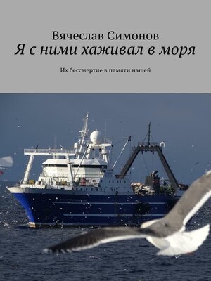 cover image of Я с ними хаживал в моря. Их бессмертие в памяти нашей